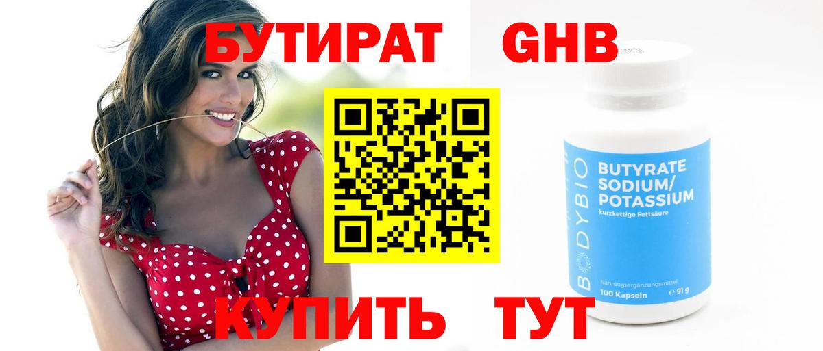 Бутират  Курск  БУТИРАТ 99% 