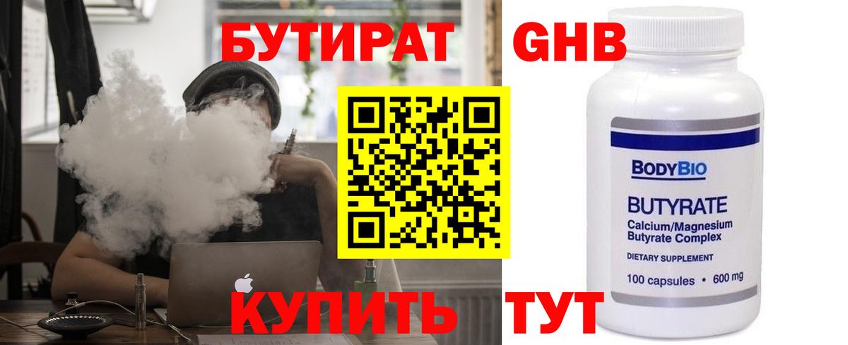 БУТИРАТ оксибутират  Вход с VPN  Курск 