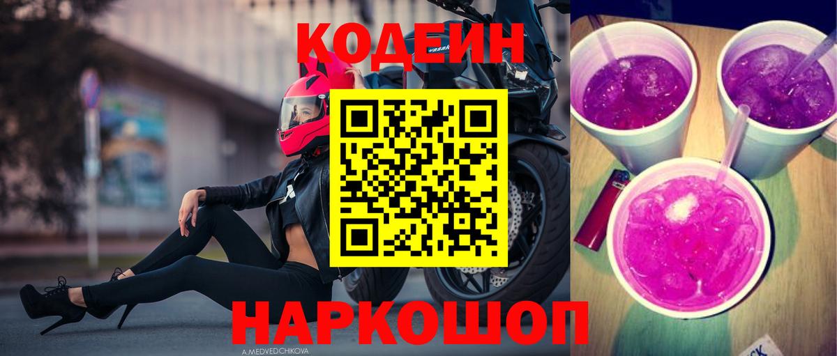 Codein напиток Lean (лин)  Кодеин Purple Drank  Вход с VPN  Курск 