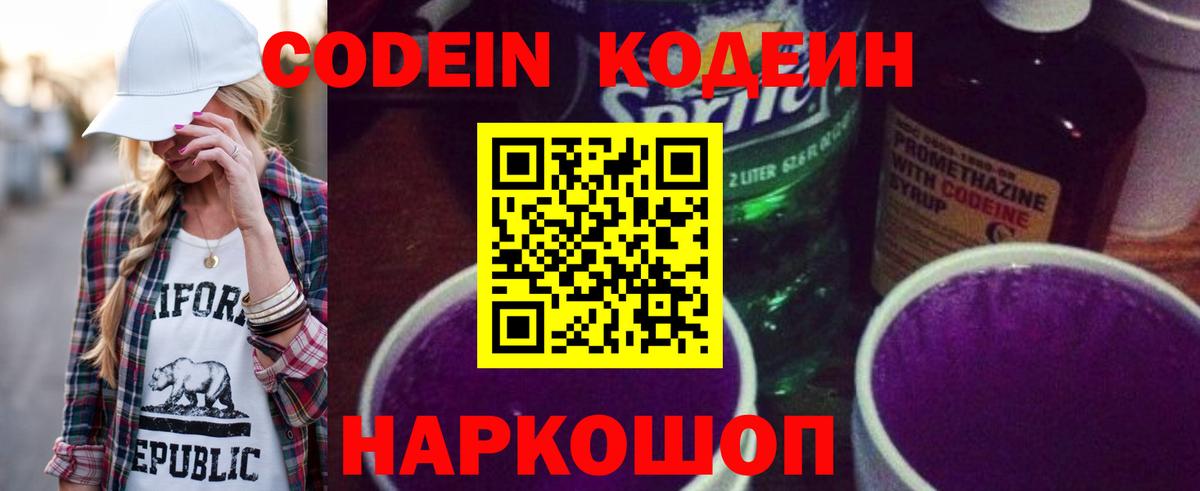Кодеин Purple Drank Курск