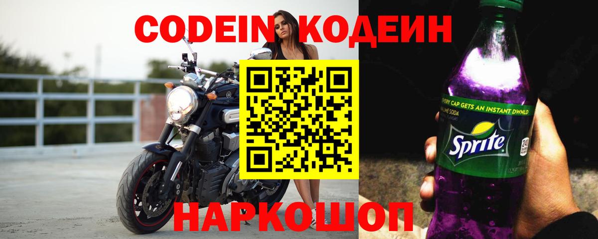 Кодеин Purple Drank  Курск 